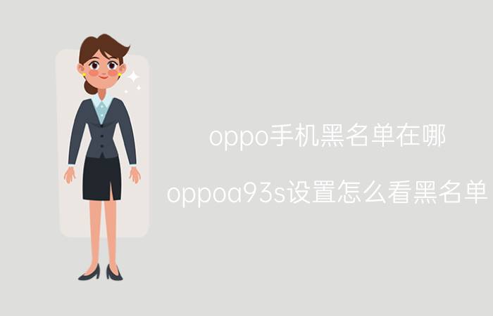 oppo手机黑名单在哪 oppoa93s设置怎么看黑名单？